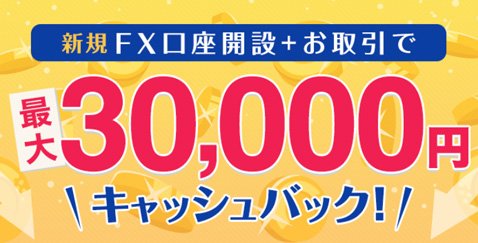 ＧＭＯクリック証券[ＦＸネオ]・最大3万円がもらえる新規口座開設キャンペーン