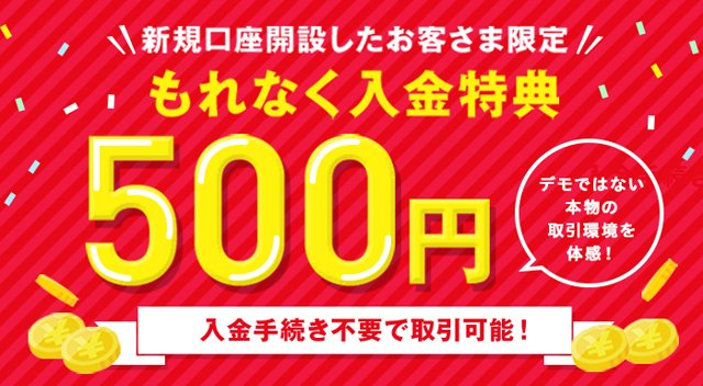 ログインだけで500円がもらえるSBI FXトレードの公式サイトはこちら！
