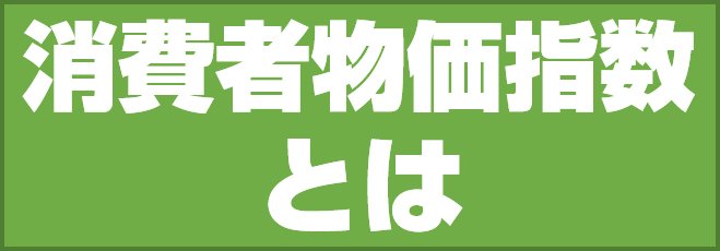 消費者物価指数(CPI)とは