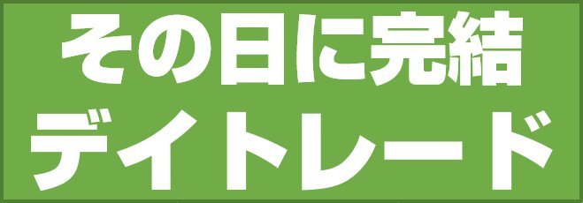 その日に完結 デイトレード