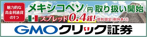 GMOクリック証券がメキシコペソの取扱いを開始