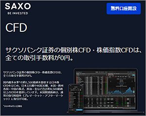 サクソバンク証券(CFD)の公式サイトはこちら!