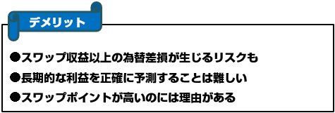 スワップトレードのデメリット