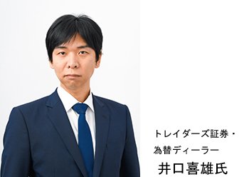 トレイダーズ証券・為替ディーラー 井口喜雄氏