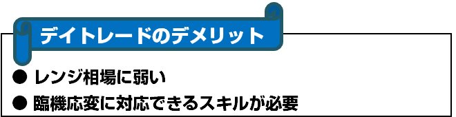 デイトレードのデメリット