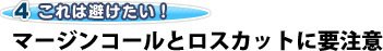 マージンコールとロスカットに要注意。マージンコールは“イエローカード”!?