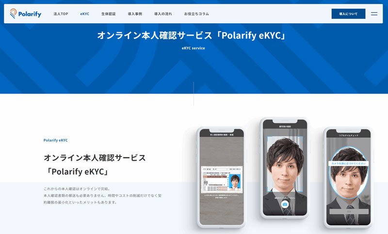 ヒロセ通商が採用しているシステム:Polarify eKYCの公式サイト