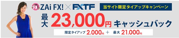 ザイFX!限定タイアップキャンペーン