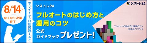 インヴァスト証券の公式ガイドブック「フルオートの始め方と運用のコツ」