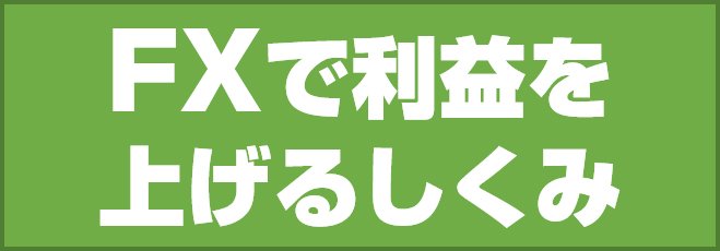 FXで利益を上げるしくみ