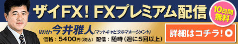 ザイFX！ FXプレミアム配信 With今井雅人
