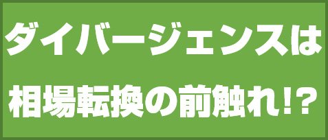 ダイバージェンスは相場転換の前触れ!?