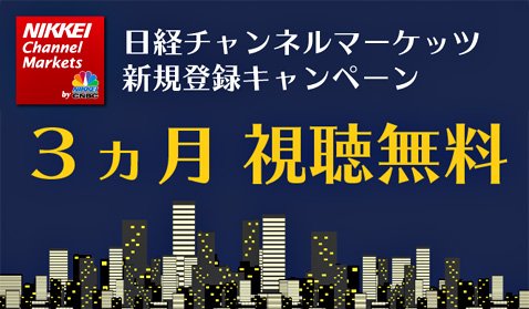 SBI FXトレードの日経チャンネルマーケッツ無料視聴キャンペーン