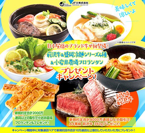 JFXの冷麺プレゼントキャンペーン