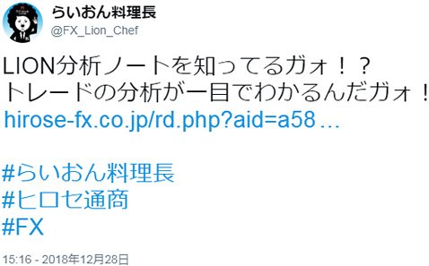 2018年12月28日(金)のらいおん料理長のツイート