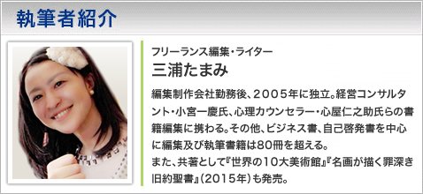 フリーランス編集・ライター 三浦たまみ