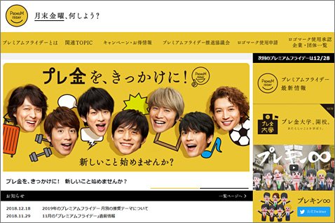 プレミアムフライデー推進協議会公式ウェブサイト