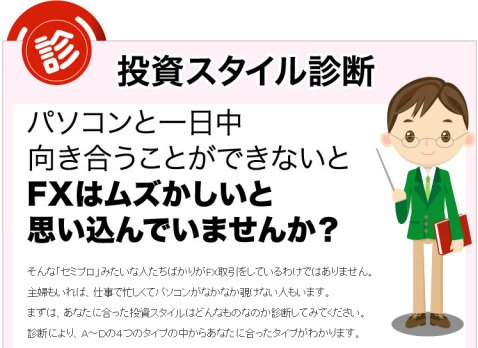 外為ジャパンの「投資スタイル診断」