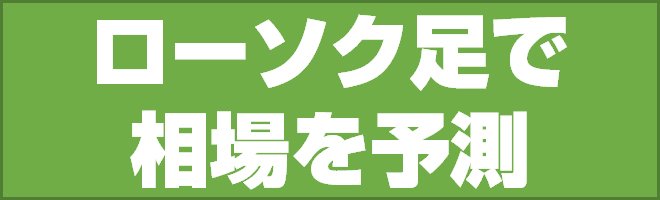 ローソク足で相場を予測
