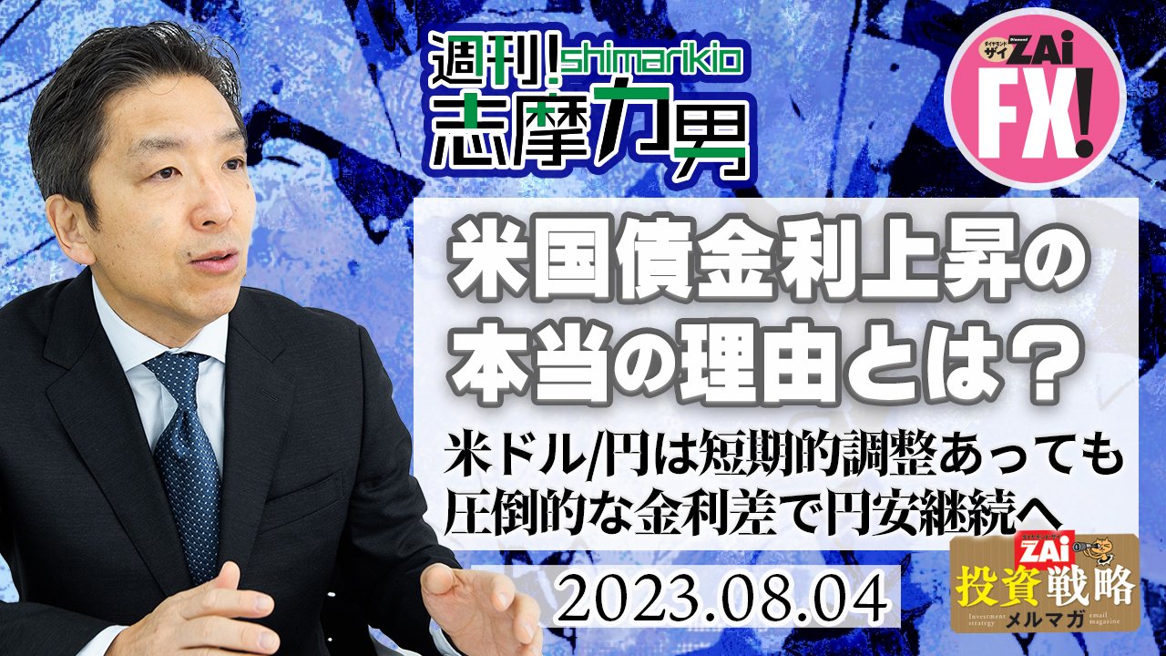 米国債の金利は格下げ前から上昇している！ 本当の理由はどこにあるのか？ 米ドル/円は一定の影響で短期的な調整があっても、圧倒的金利差による円安は続く｜志摩力男の「マーケットの常識を疑え！」  - ザイFX！