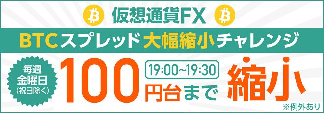 GMOコインの仮想通貨FX BTCスプレッド大幅縮小チャレンジ