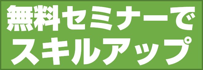 無料セミナーでスキルアップ