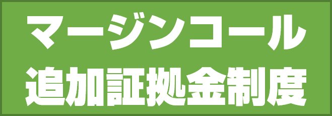 マージンコールと追加証拠金制度