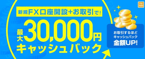 ＧＭＯクリック証券[ＦＸネオ]・最大3万円キャッシュバックの新規口座開設キャンペーン