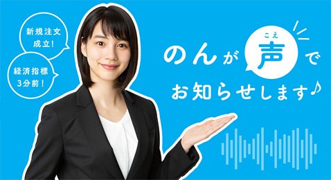 トレイダーズ証券のサウンド通知機能「のんバージョン」