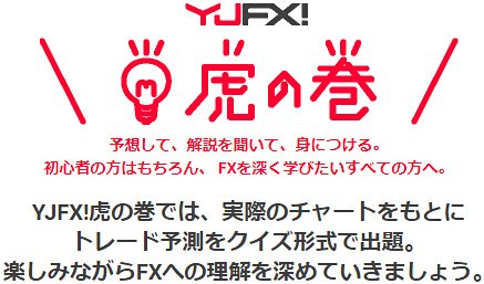 YJFX!のウェブ講座「YJFX! 虎の巻」