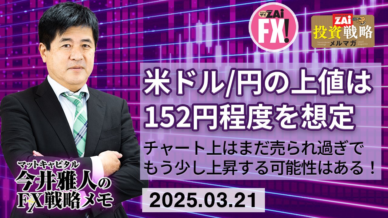 米ドル/円はチャート上ではまだ売られすぎで上昇の可能性はある。150円をめどにしつつ152円程度までの上昇を想定しながらデイトレ主体で臨みたい！｜今井雅人の「どうする？  どうなる？ 日本経済、世界経済」 - ザイFX！