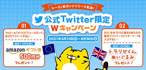 マネースクエアのユーロ/英ポンドリリース記念!公式Twitter限定Wキャンペーン