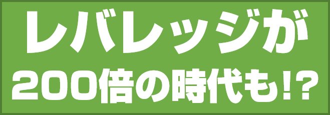 200倍の時代も!?