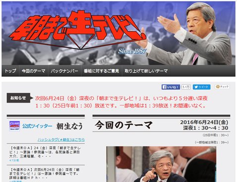 テレビ朝日「朝まで生テレビ!」のウェブサイト