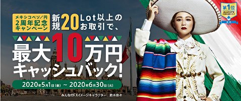 トレイダーズ証券のメキシコペソ/円2周年記念キャンペーン