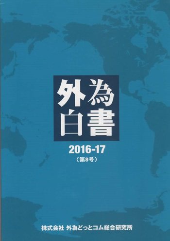 外為どっとコム総研による『外為白書2016-17(第8号) 』