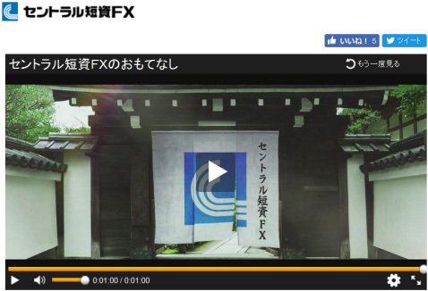 PR動画「セントラル短資FXのおもてなし」