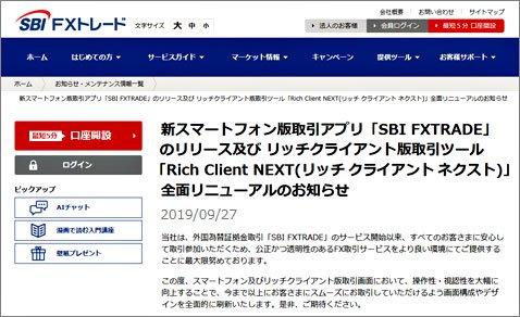 SBI FXトレードの2019年9月27日付けのニュースリリース