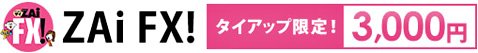 インヴァスト証券のザイFX!限定タイアップキャンペーン