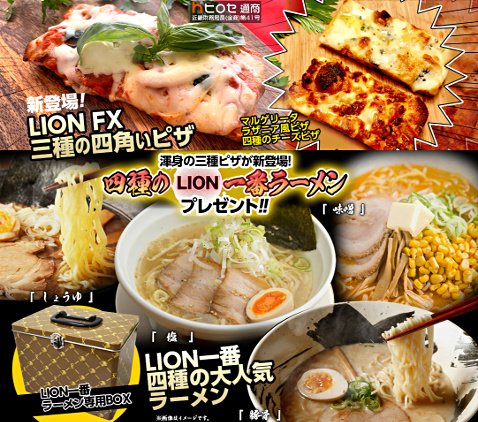 ヒロセ通商の「渾身の三種ピザが新登場!四種のLION一番ラーメンプレゼント!」