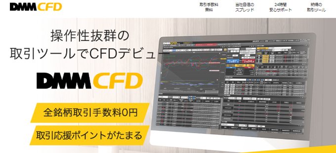DMM CFD（DMM.com証券）の公式サイト