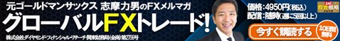 志摩力男のグローバルFXトレード！