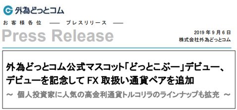 外為どっとコム・プレスリリース(一部抜粋)