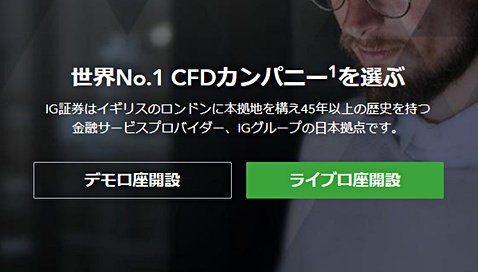 IG証券のCFD取引