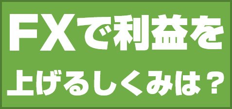 FXで利益を上げるしくみは?