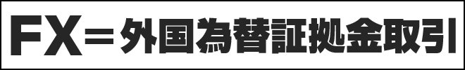 FX=外国為替証拠金取引