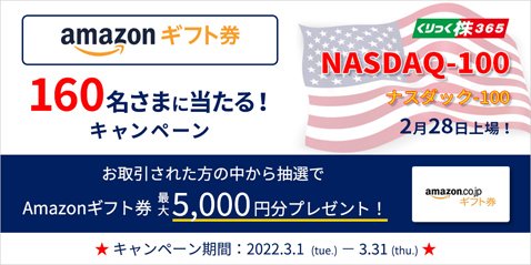 くりっく株365『NASDAQ-100』上場！ Amazonギフト券160名さまに当たる！キャンペーン