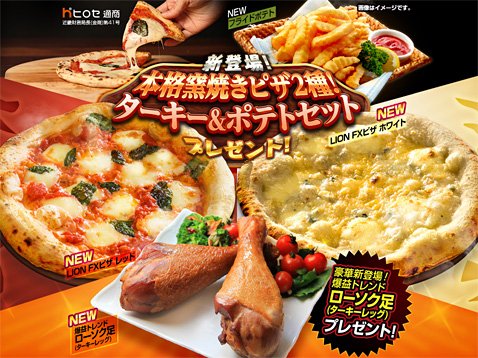 ヒロセ通商の本格釜焼きピザ2種!ターキー&ポテトセットプレゼントキャンペーン