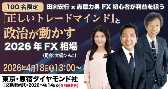 FXプロトレーダー・田向宏行と志摩力男によるセミナーを2026年4月18日（土）13時から東京・原宿ダイヤモンド社で開催します。