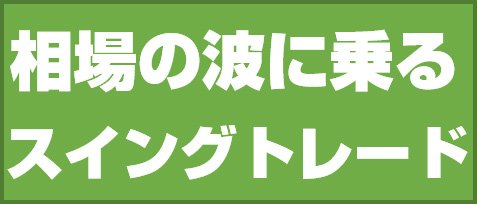 相場の波に乗る スイングトレード